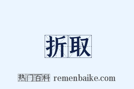 折取是什么意思的图片